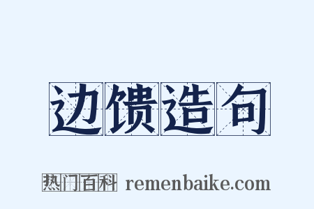 边馈造句是什么意思的图片